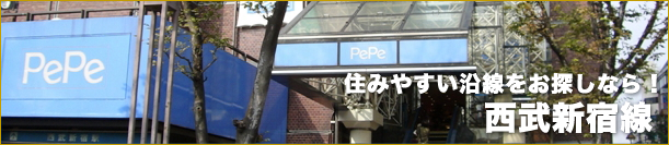西武新宿線の賃貸情報!